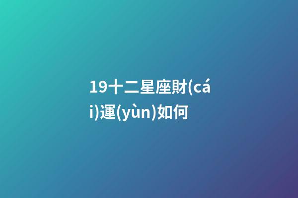 19十二星座財(cái)運(yùn)如何