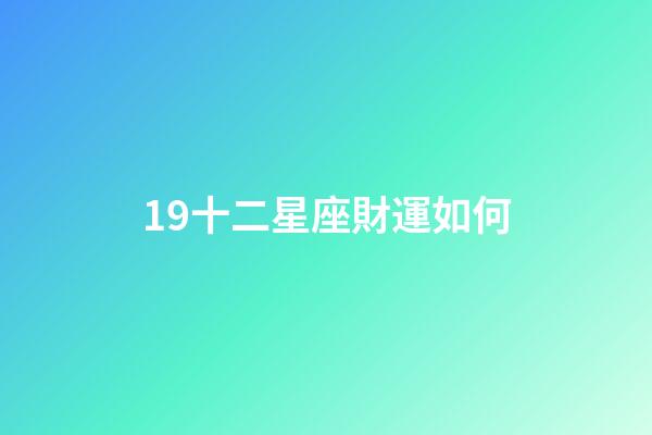19十二星座財運如何-第1張-星座運勢-玄機派