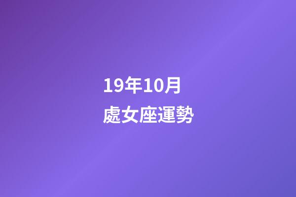 19年10月處女座運勢-第1張-星座運勢-玄機派