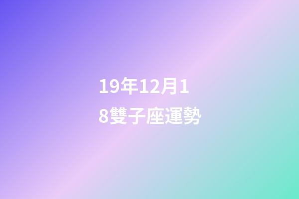 19年12月18雙子座運勢-第1張-星座運勢-玄機派