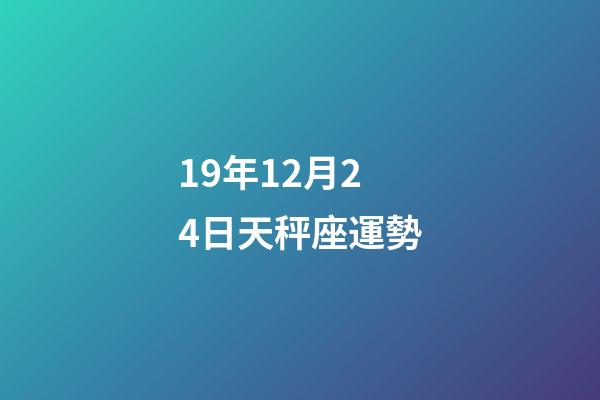 19年12月24日天秤座運勢-第1張-星座運勢-玄機派