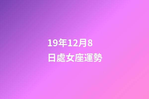 19年12月8日處女座運勢-第1張-星座運勢-玄機派