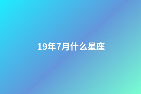 19年7月什么星座-第1張-星座運勢-玄機派