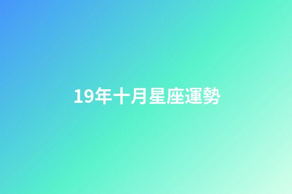 19年十月星座運勢-第1張-星座運勢-玄機派