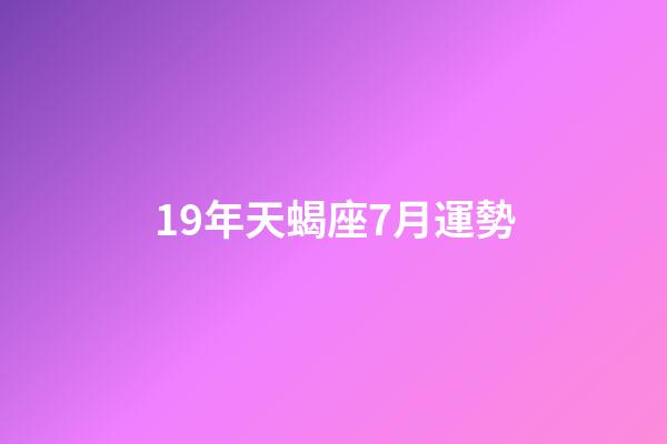19年天蝎座7月運勢-第1張-星座運勢-玄機派