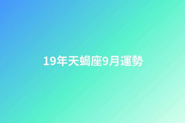 19年天蝎座9月運勢-第1張-星座運勢-玄機派