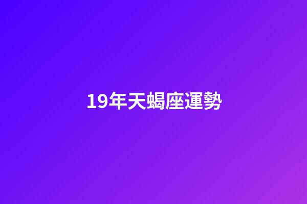 19年天蝎座運勢-第1張-星座運勢-玄機派