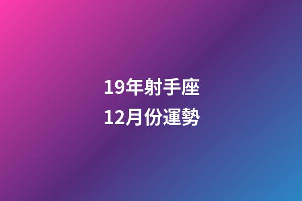 19年射手座12月份運勢-第1張-星座運勢-玄機派