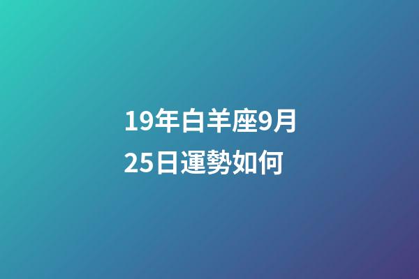 19年白羊座9月25日運勢如何-第1張-星座運勢-玄機派