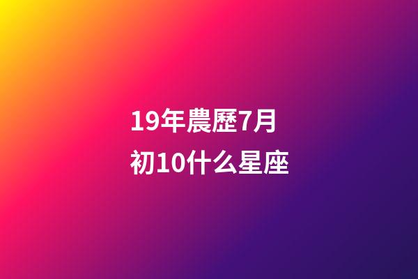 19年農歷7月初10什么星座-第1張-星座運勢-玄機派