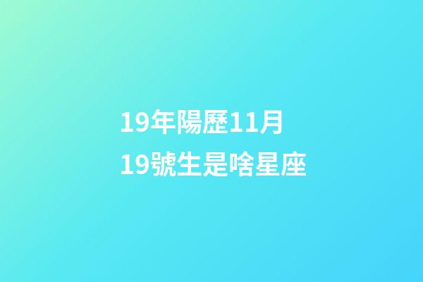 19年陽歷11月19號生是啥星座-第1張-星座運(yùn)勢-玄機(jī)派