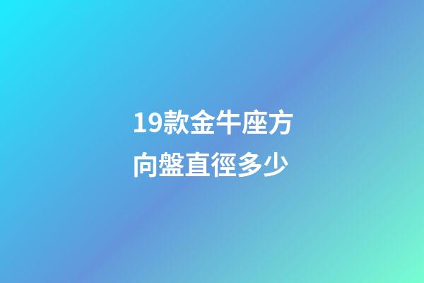 19款金牛座方向盤直徑多少