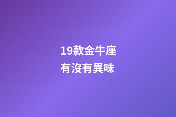 19款金牛座有沒有異味-第1張-星座運勢-玄機派