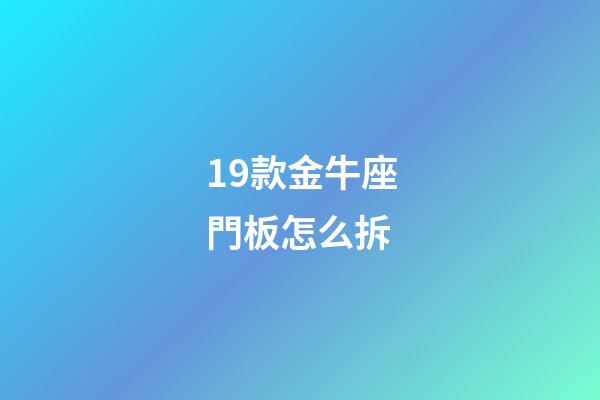 19款金牛座門板怎么拆