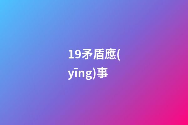 19.矛盾應(yīng)事