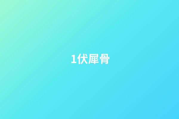 1.伏犀骨