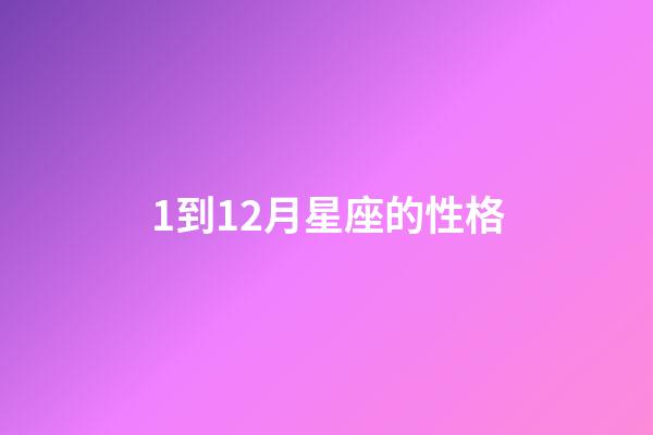 1到12月星座的性格-第1張-星座運勢-玄機派