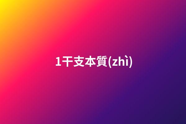 1.干支本質(zhì)