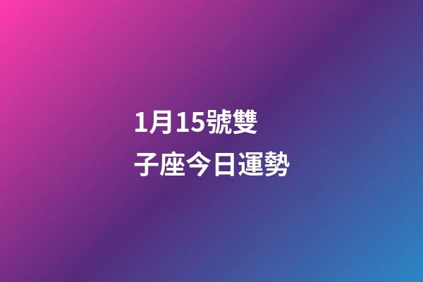 1月15號雙子座今日運勢-第1張-星座運勢-玄機派