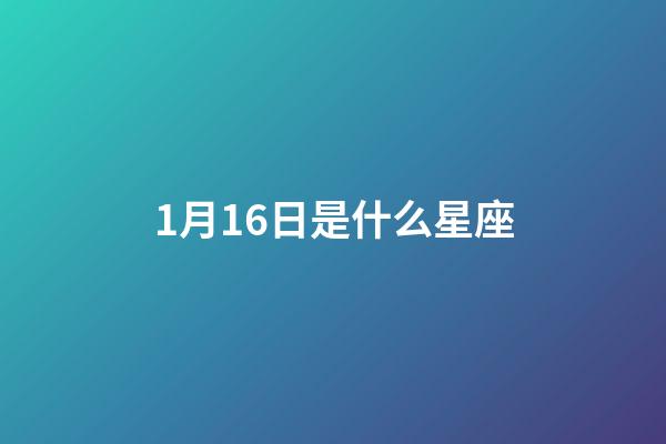 1月16日是什么星座（摩羯座為什么被稱為死亡星座）-第1張-星座運勢-玄機派