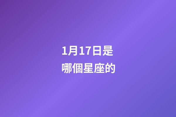 1月17日是哪個星座的-第1張-星座運勢-玄機派