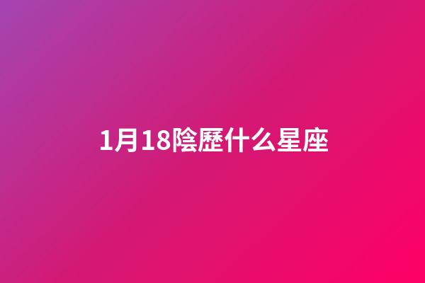 1月18陰歷什么星座-第1張-星座運(yùn)勢-玄機(jī)派