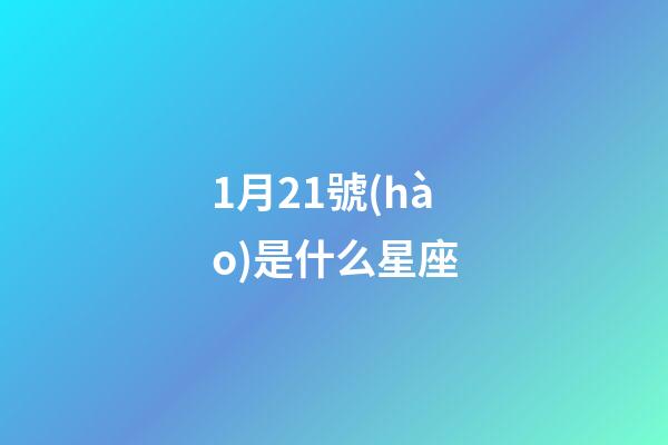 1月21號(hào)是什么星座（水瓶座男生什么性格）-第1張-星座運(yùn)勢(shì)-玄機(jī)派