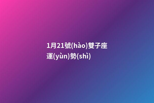 1月21號(hào)雙子座運(yùn)勢(shì)-第1張-星座運(yùn)勢(shì)-玄機(jī)派