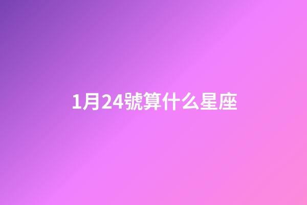 1月24號算什么星座-第1張-星座運勢-玄機派