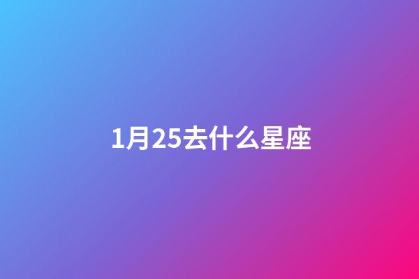 1月25去什么星座-第1張-星座運勢-玄機派