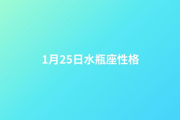 1月25日水瓶座性格-第1張-星座運勢-玄機派