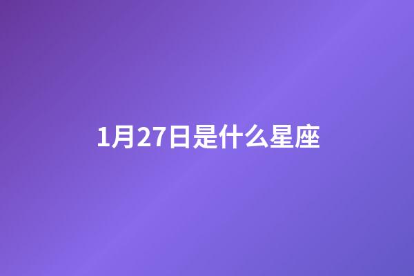 1月27日是什么星座（12星座誰最丑）-第1張-星座運勢-玄機派