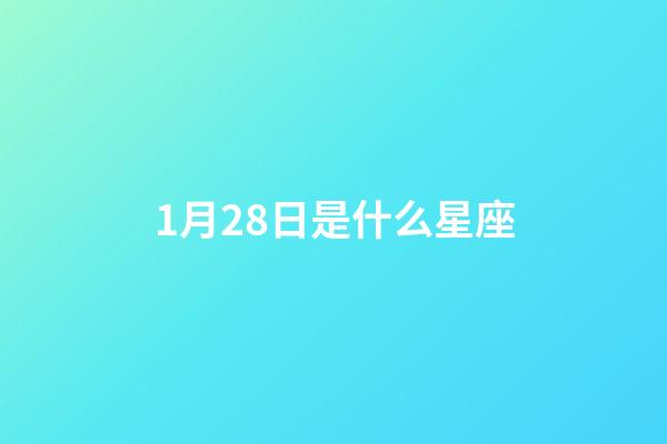 1月28日是什么星座（水瓶座男生什么性格）-第1張-星座運勢-玄機派