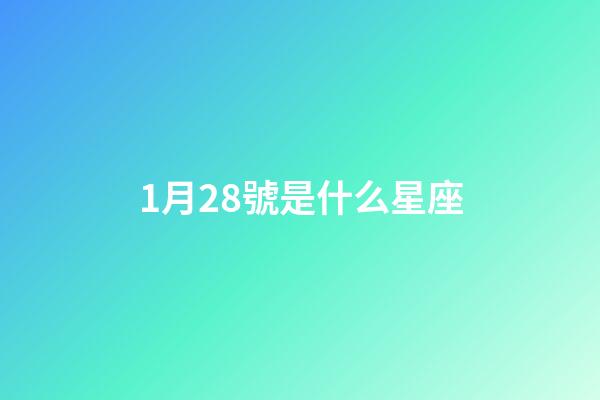 1月28號是什么星座（誰是12星座老大）-第1張-星座運勢-玄機派