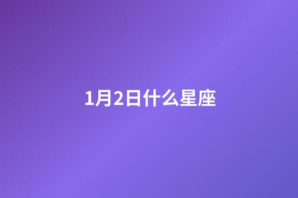 1月2日什么星座（摩羯座最討厭5個星座）-第1張-星座運勢-玄機派
