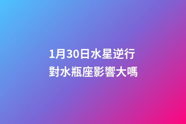 1月30日水星逆行對水瓶座影響大嗎-第1張-星座運勢-玄機派