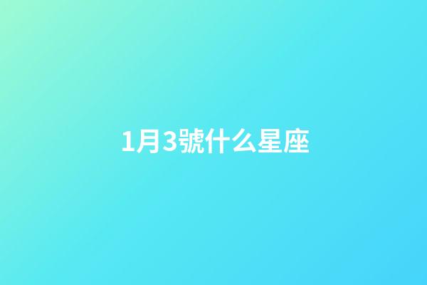 1月3號什么星座（摩羯座最合不來的星座）-第1張-星座運勢-玄機派