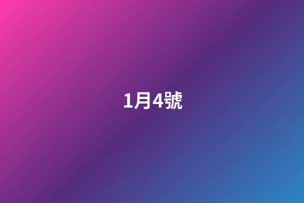 1月4號（2023年一月四號是什么星座）-第1張-星座運勢-玄機派