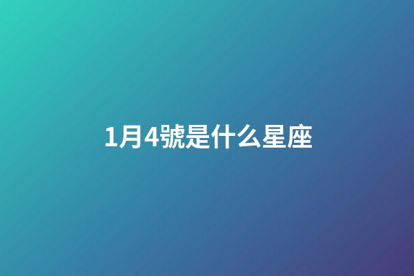 1月4號是什么星座（摩羯座最討厭5個星座）-第1張-星座運勢-玄機派