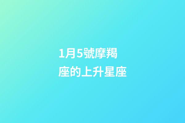 1月5號摩羯座的上升星座-第1張-星座運勢-玄機派