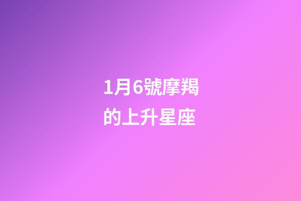 1月6號摩羯的上升星座-第1張-星座運勢-玄機派