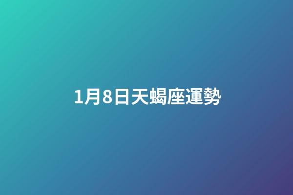 1月8日天蝎座運勢-第1張-星座運勢-玄機派