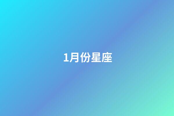 1月份星座（誰是12星座老大）-第1張-星座運勢-玄機派