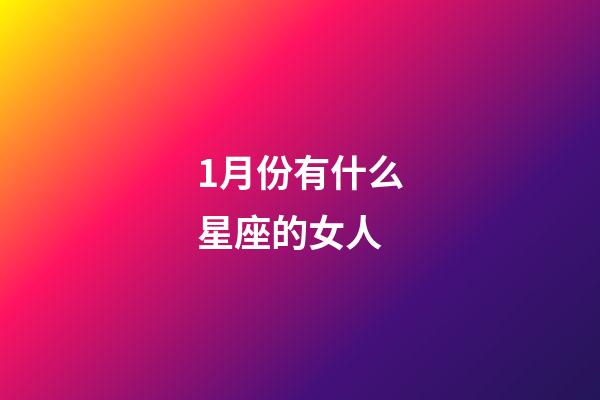 1月份有什么星座的女人-第1張-星座運勢-玄機派