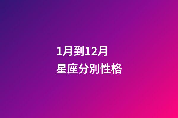 1月到12月星座分別性格-第1張-星座運勢-玄機派