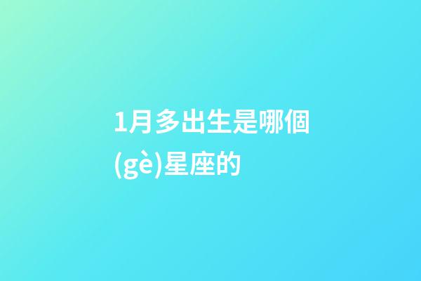 1月多出生是哪個(gè)星座的-第1張-星座運(yùn)勢-玄機(jī)派