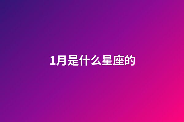 1月是什么星座的（誰是12星座老大）-第1張-星座運勢-玄機派
