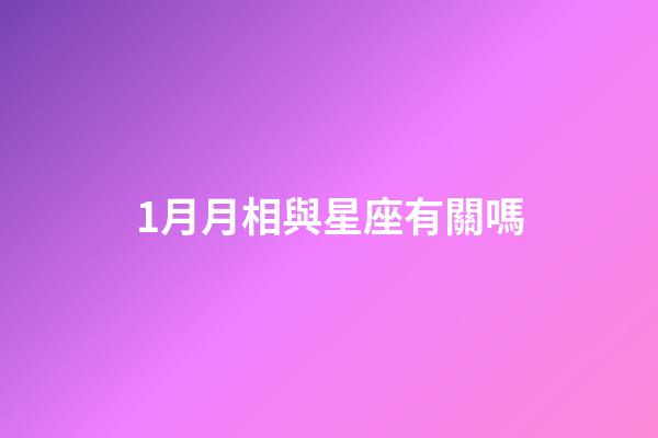 1月月相與星座有關嗎-第1張-星座運勢-玄機派