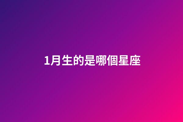 1月生的是哪個星座-第1張-星座運勢-玄機派