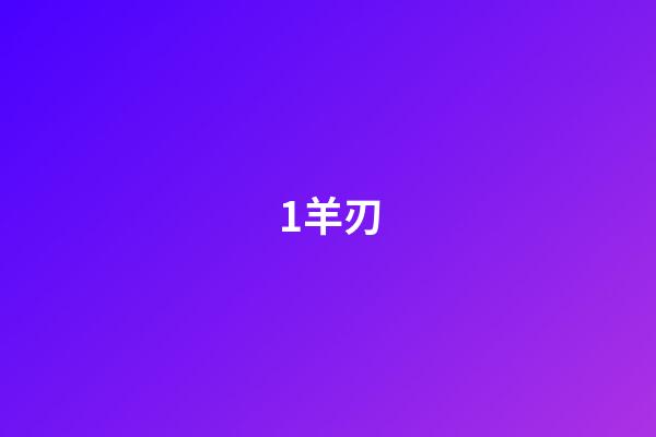 1.羊刃